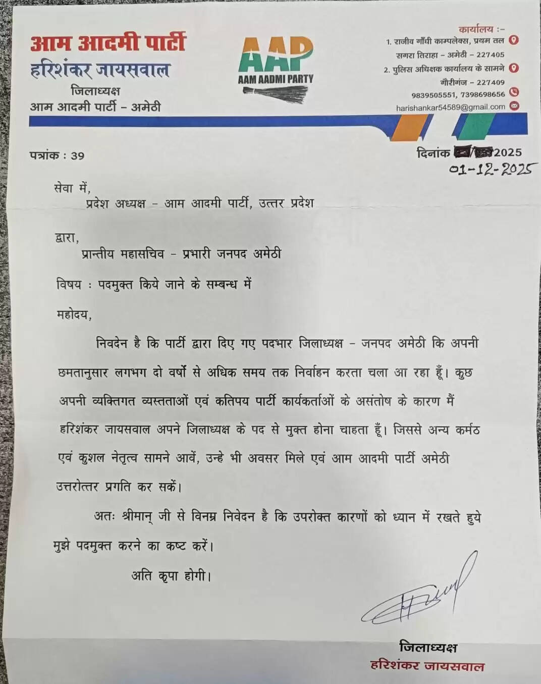 अमेठी में आम आदमी पार्टी के जिलाध्यक्ष सहित 20 पदाधिकारियों का सामूहिक इस्तीफा