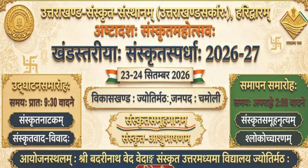 खण्ड स्तरीय संस्कृत प्रतियोगिता 23 व 24 सितंबर को, कुल छः स्पर्धाएं होंगीं आयोजित