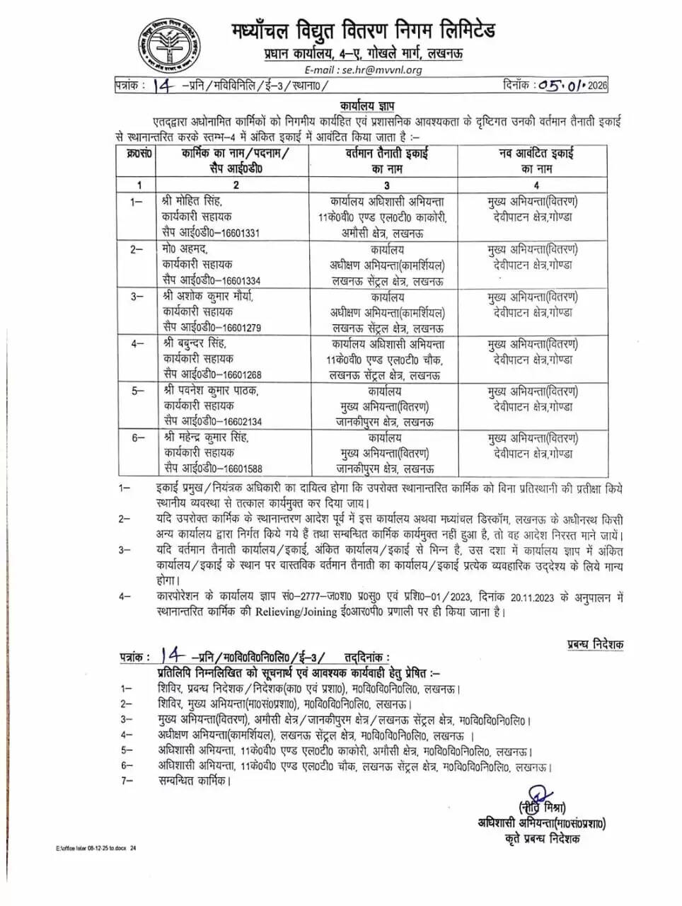 एमवीवीएनएल ने 6 कार्यकारी सहायकों का देवीपाटन क्षेत्र में तबादला किया