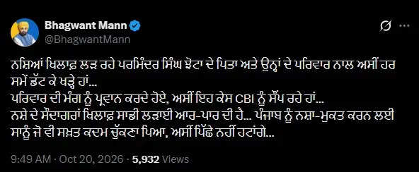 पंजाब: झोटा हत्याकांड की जांच सीबीआई के हवाले