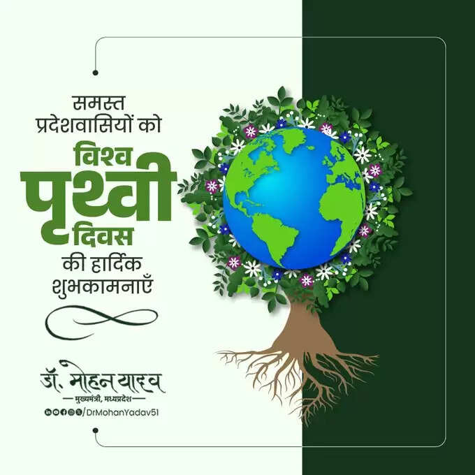 मुख्यमंत्री डॉ. यादव ने विश्व पृथ्वी दिवस पर की पर्यावरण संतुलन के प्रति जागरूकता की अपील