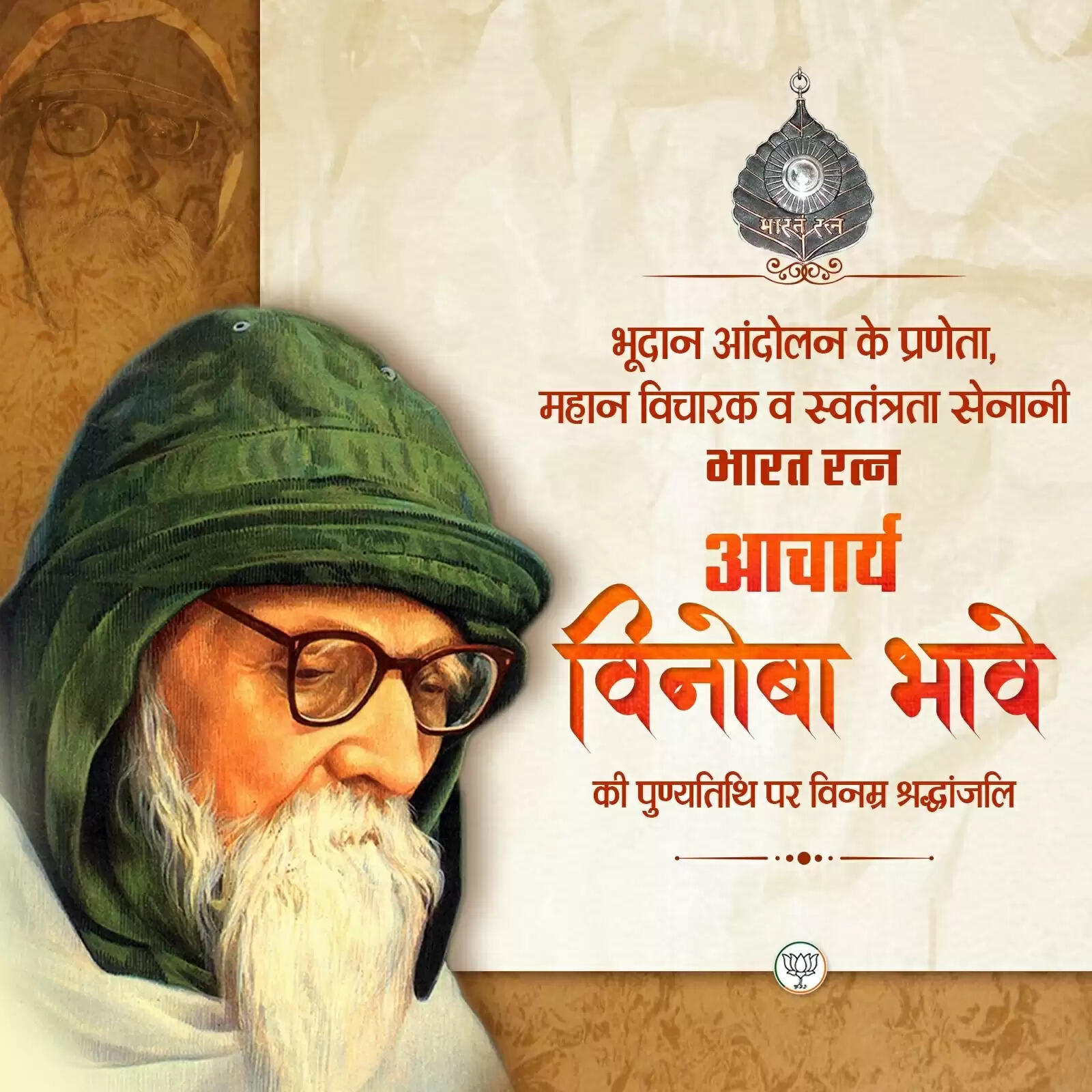 भाजपा ने भूदान आंदोलन के प्रणेता विनोबा भावे को श्रद्धांजलि दी&nbsp;