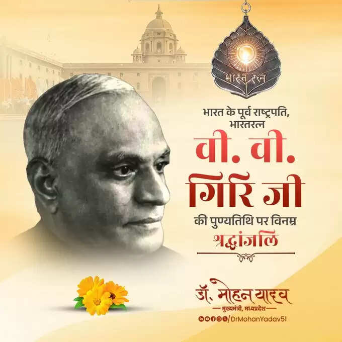 मुख्यमंत्री डॉ. यादव ने पूर्व राष्ट्रपति वीवी गिरी और पूर्व सांसद दिलीप सिंह भूरिया को पुण्यतिथि पर किया याद