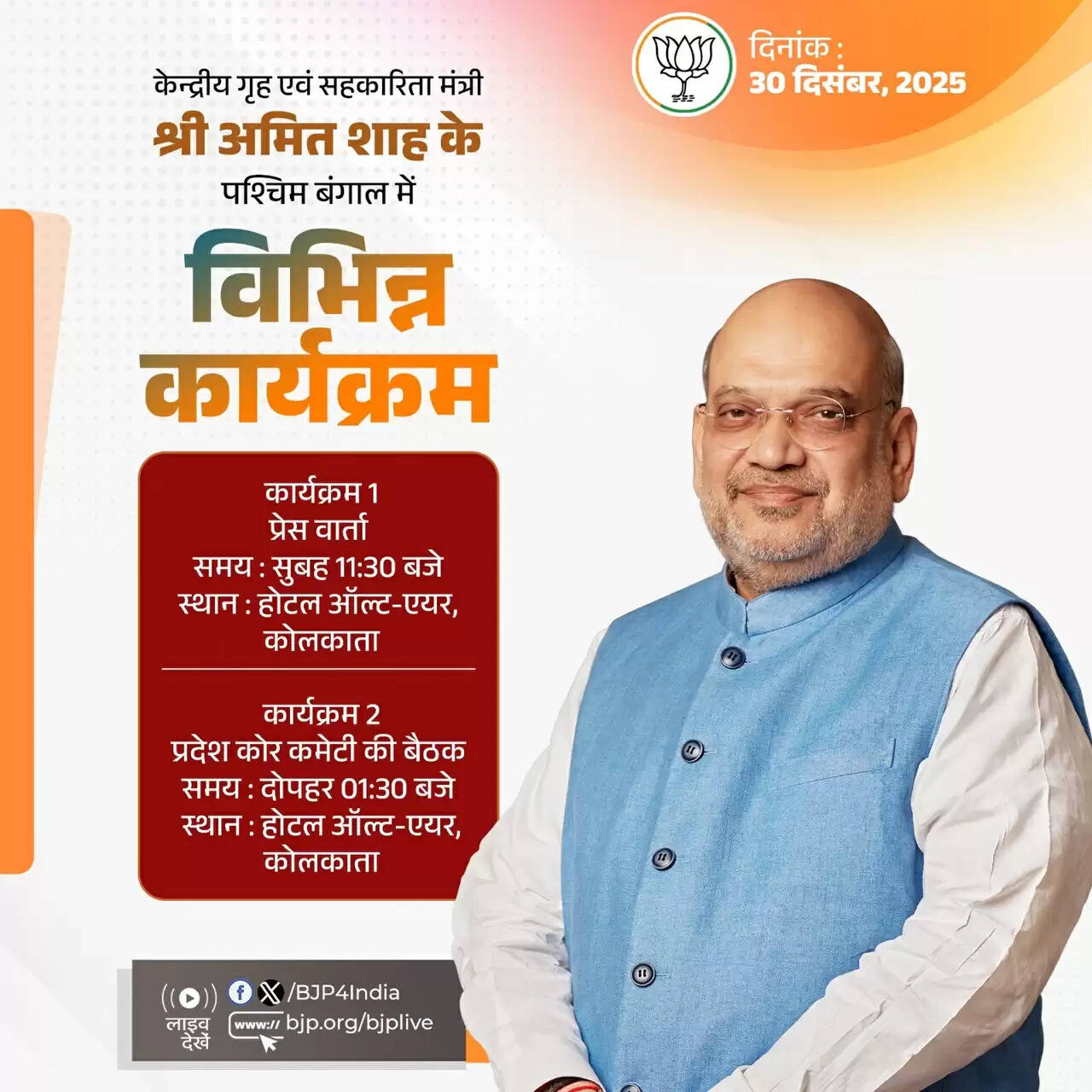 केंद्रीय गृहमंत्री अमित शाह आज कोलकाता के प्रवास पर