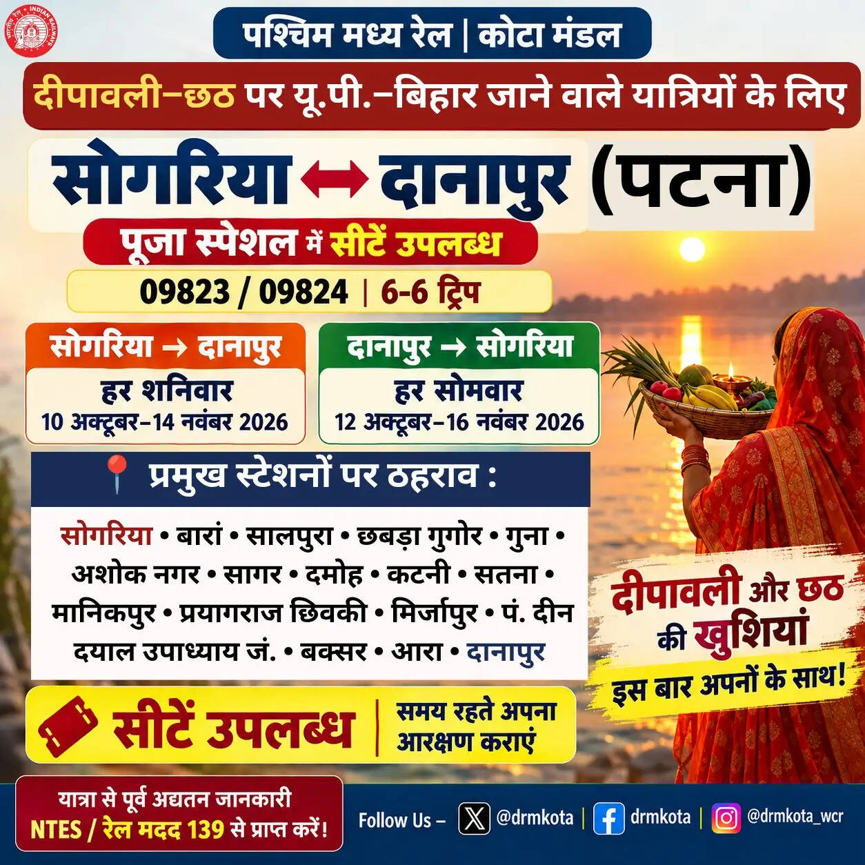 दीपावली और छठ पूजा के लिए&nbsp;शुरू होगी सोगरिया–दानापुर पूजा स्पेशल ट्रेन, यूपी-बिहार जाने वाले यात्रियों को मिलेगी सुविधा