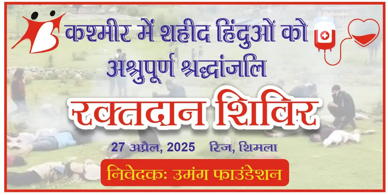 पहलगाम में बलिदान हुए हिंदुओं की स्मृति में उमंग का रक्तदान शिविर 27 को