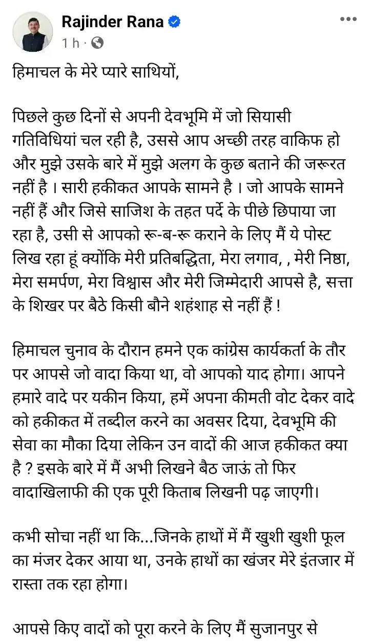 बागी विधायक राजेंद्र राणा ने फेसबुक पर निकाली भड़ास