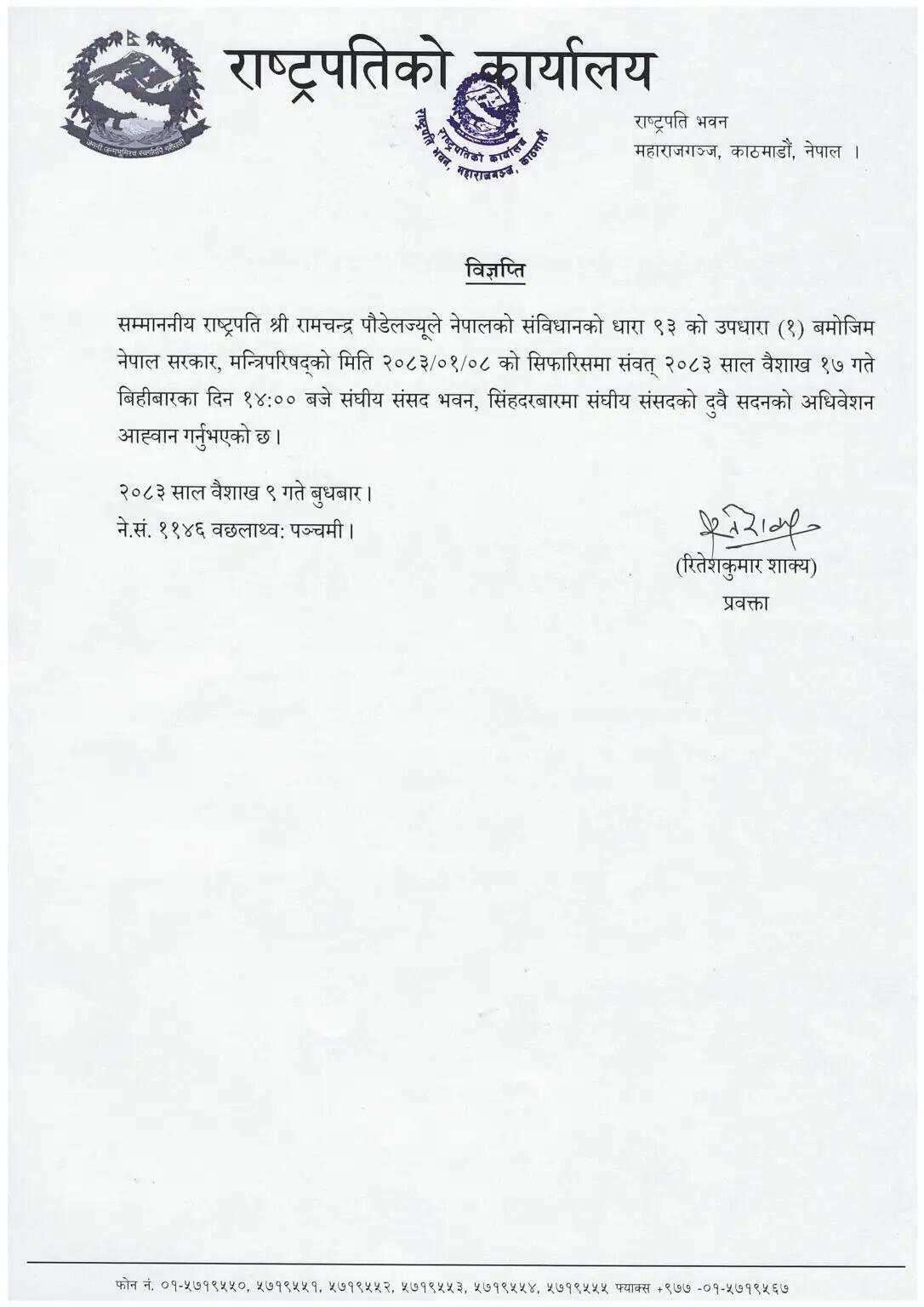 राष्ट्रपति ने नेपाल संघीय संसद की संयुक्त बैठक ३० अप्रैल को बुलाई