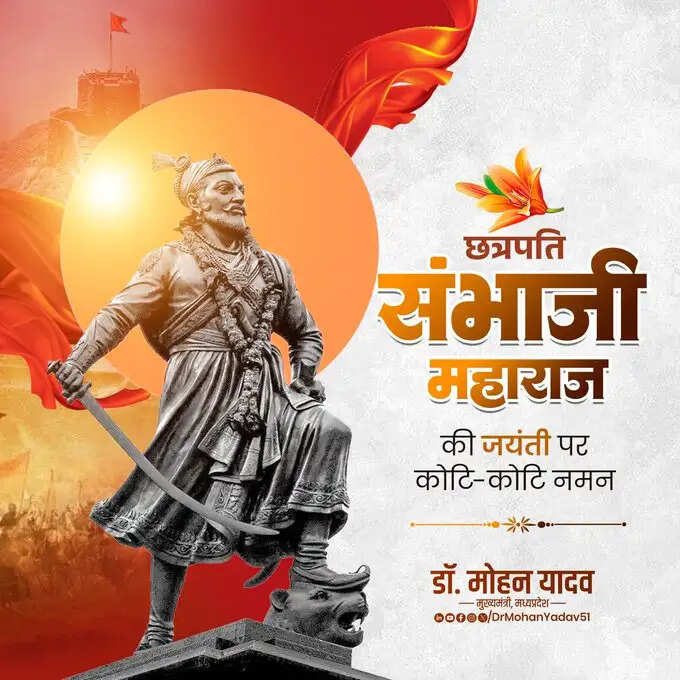 मुख्यमंत्री डॉ. यादव ने वीर शिरोमणि छत्रपति संभाजी महाराज की जयंती पर किया नमन