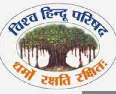विश्व हिन्दू परिषद् की कार्य योजना बैठक में आगामी अभियानों की तय हाेगी रणनीति : राजू पोरवाल