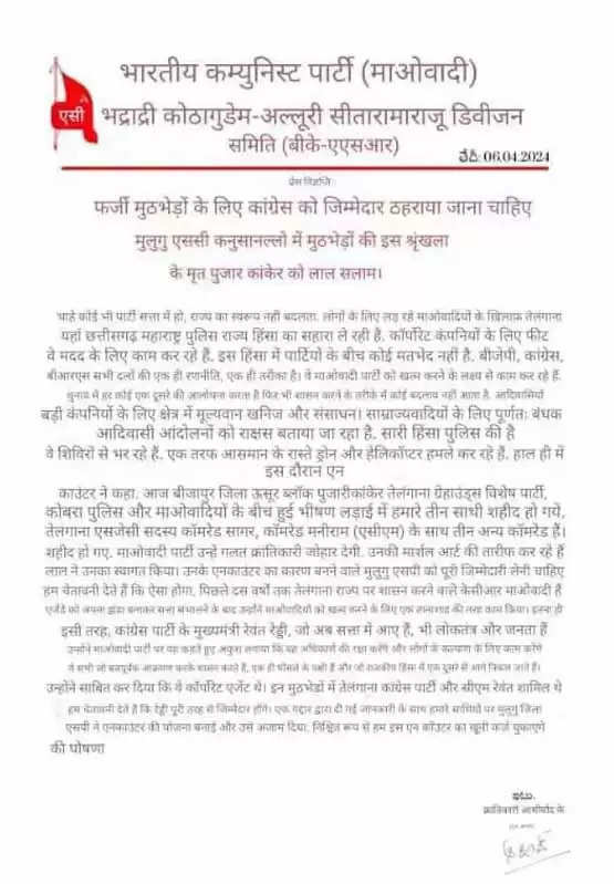 नक्सलियों ने विज्ञप्ति जारी कर नक्सलियों के मौत का बदला खून से लेने की दी धमकी