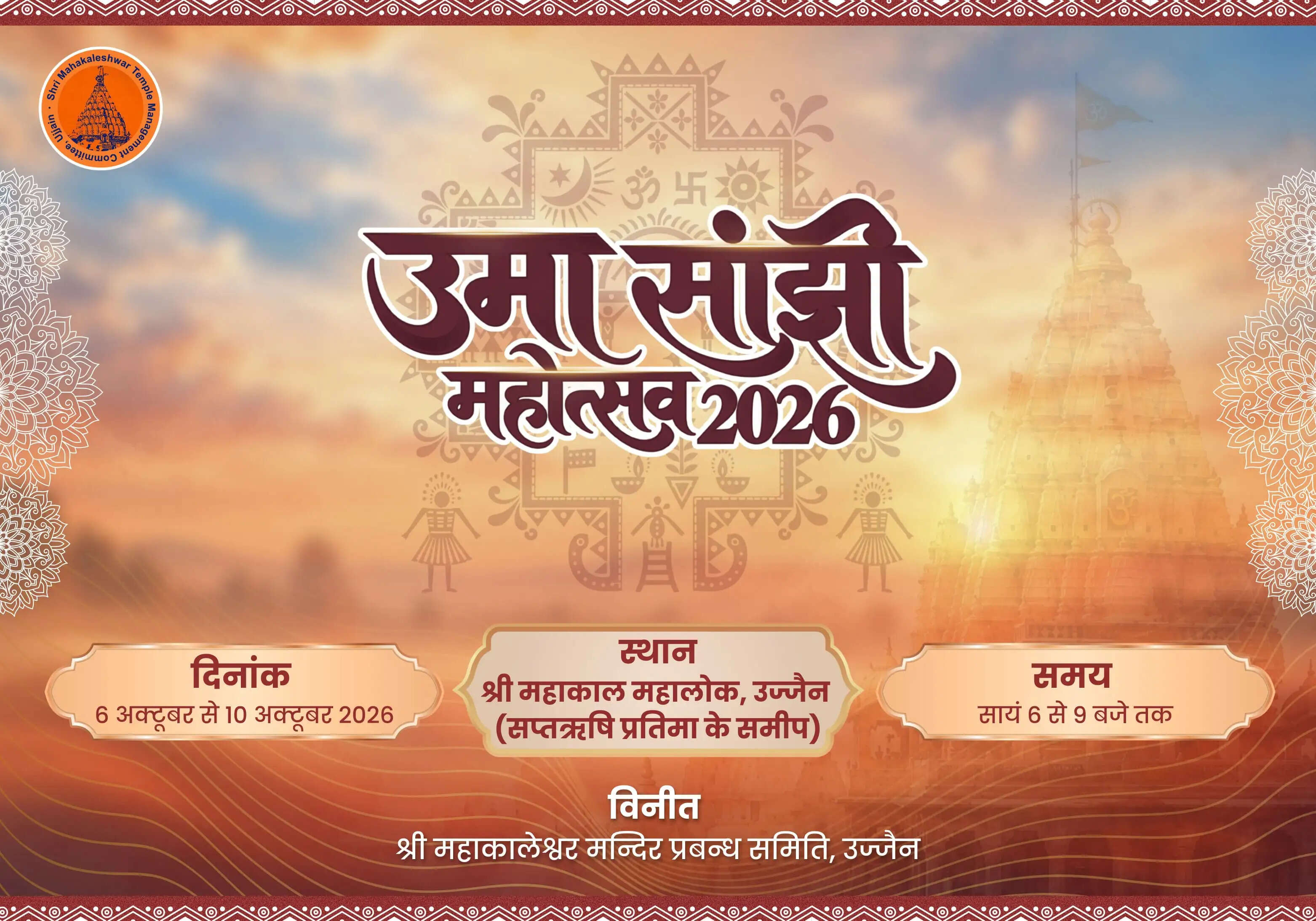 महाकाल मंदिर में 6 से 12 अक्टूबर तक उमा-सांझी महोत्सव, रोज होंगे धार्मिक और सांस्कृतिक आयोजन