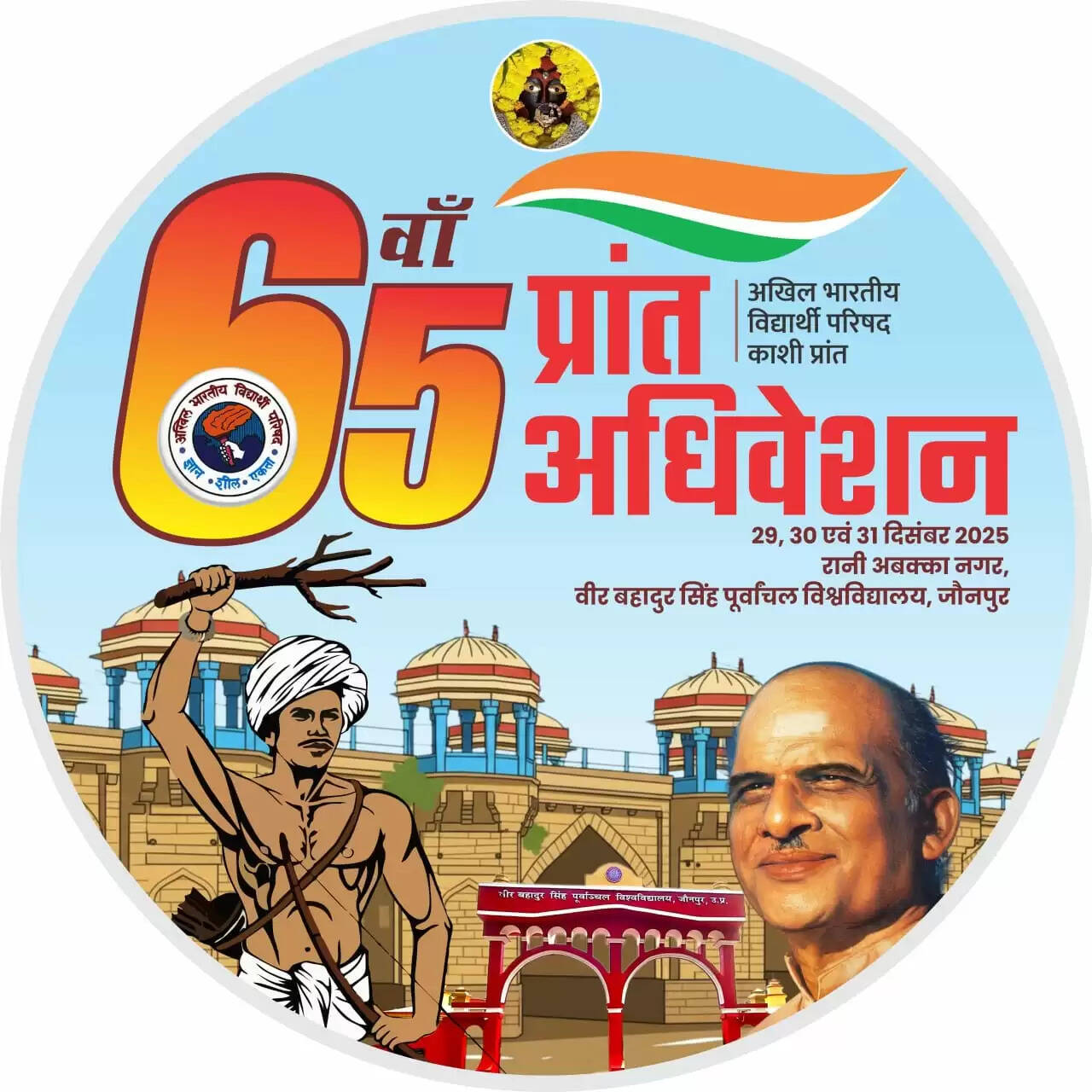 अभाविप, काशी प्रांत का 65वाँ प्रांत अधिवेशन 29 से 31 दिसंबर के मध्य पूर्वांचल विश्वविद्यालय में