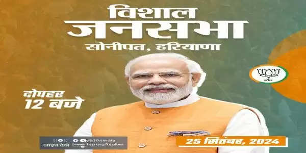 प्रधानमंत्री मोदी की आज हरियाणा में सोनीपत जिले के गोहाना में जनसभा