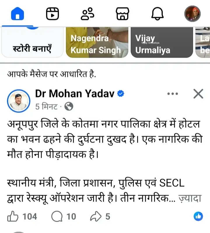 अनूपपुर: कोतमा में होटल का भवन ढहने के मामले में मुख्यमंत्री ने जताया दुख