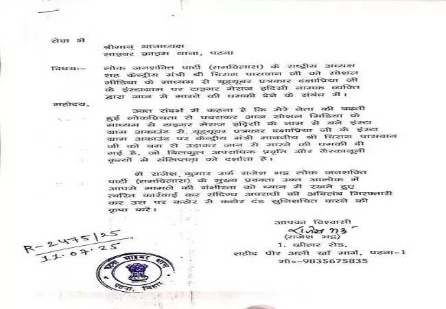 केंद्रीयमंत्री चिराग पासवान को 20 जुलाई तक बम से उड़ाने की धमकी