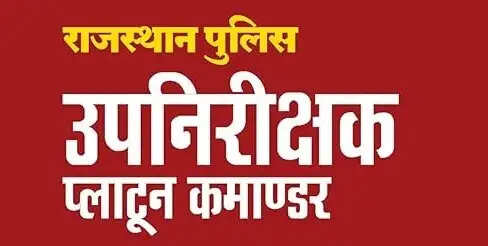 उप निरीक्षक—प्लाटून कमाण्डर भर्ती-2025 : शारीरिक दक्षता परीक्षा जुलाई के अंतिम सप्ताह में होगी आयोजित
