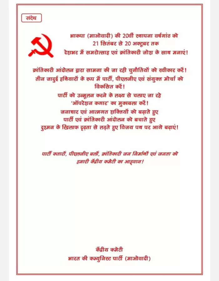 माओवादियों के केंद्रीय कमेटी  ने 20 वीं स्थापना वर्षगांठ काे 21 सितंबर से 20 अक्टूर तक मनाने जारी किया बुकलेट