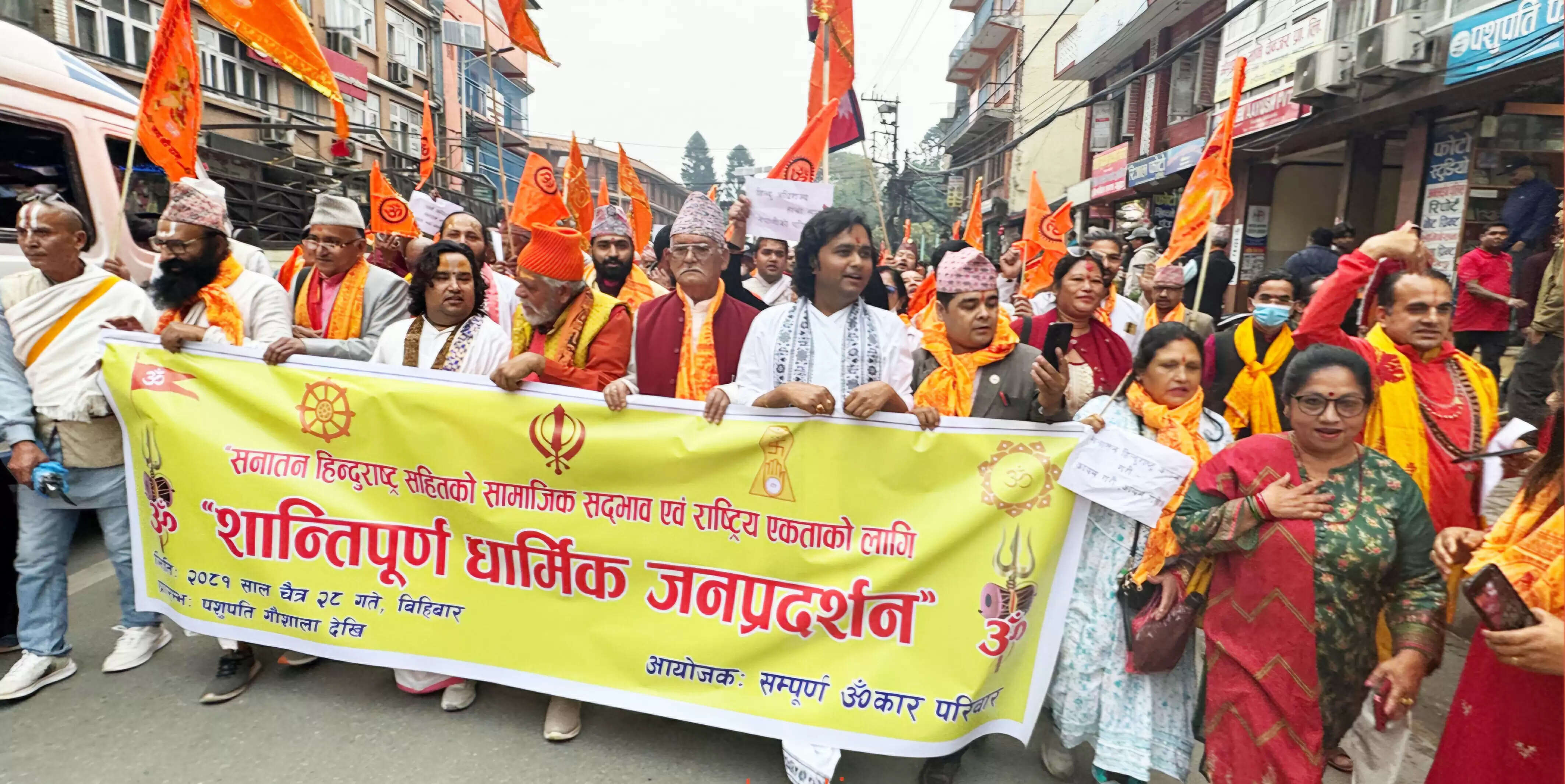 हिंदू राष्ट्र की मांग करते हुए काठमांडू में ओंकार परिवार की रैली