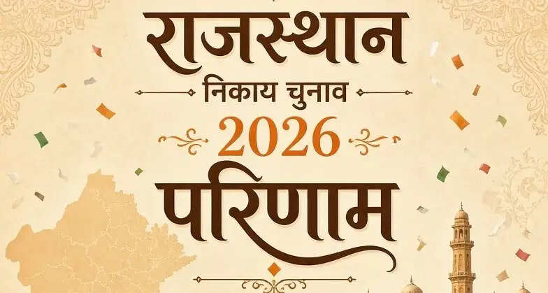 (अपडेट) राजस्थान निकाय चुनाव में भाजपा आगे, कांग्रेस को कड़ी टक्कर