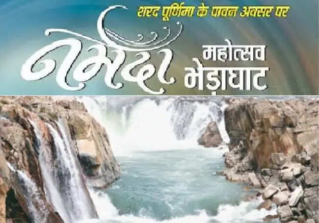 जबलपुरः शरद पूर्णिमा पर 24 और 25 अक्टूबर को भेड़ाघाट में होगा भव्य नर्मदा महोत्सव