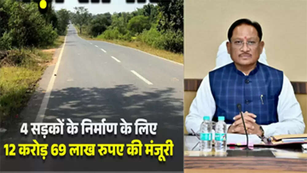 रायपुर :&nbsp;जशपुर जिले&nbsp;की चार प्रमुख सड़कों के लिए 12.69 करोड़ &nbsp;स्वीकृत