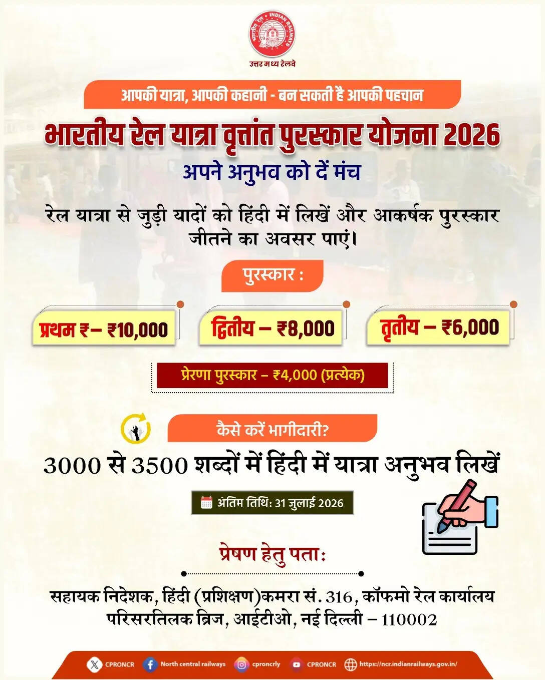 रेल यात्रा वृत्तांत पुरस्कार योजना : यात्रियों की कहानियों को मिलेगा सम्मान