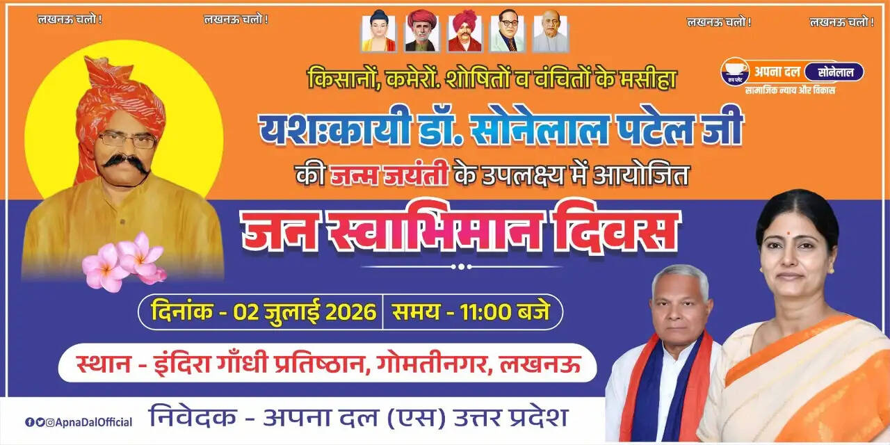 डॉ. सोनेलाल पटेल की जयंती 'जन स्वाभिमान दिवस' के रुप में मनाएगी अपना दल (एस)