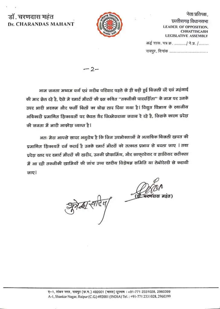 नेता प्रतिपक्ष डॉ. महंत ने स्मार्ट मीटर को लेकर सॉफ्टवेयर प्रोग्रामिंग में गंभीर फर्जीवाड़ा का लगाया आरोप