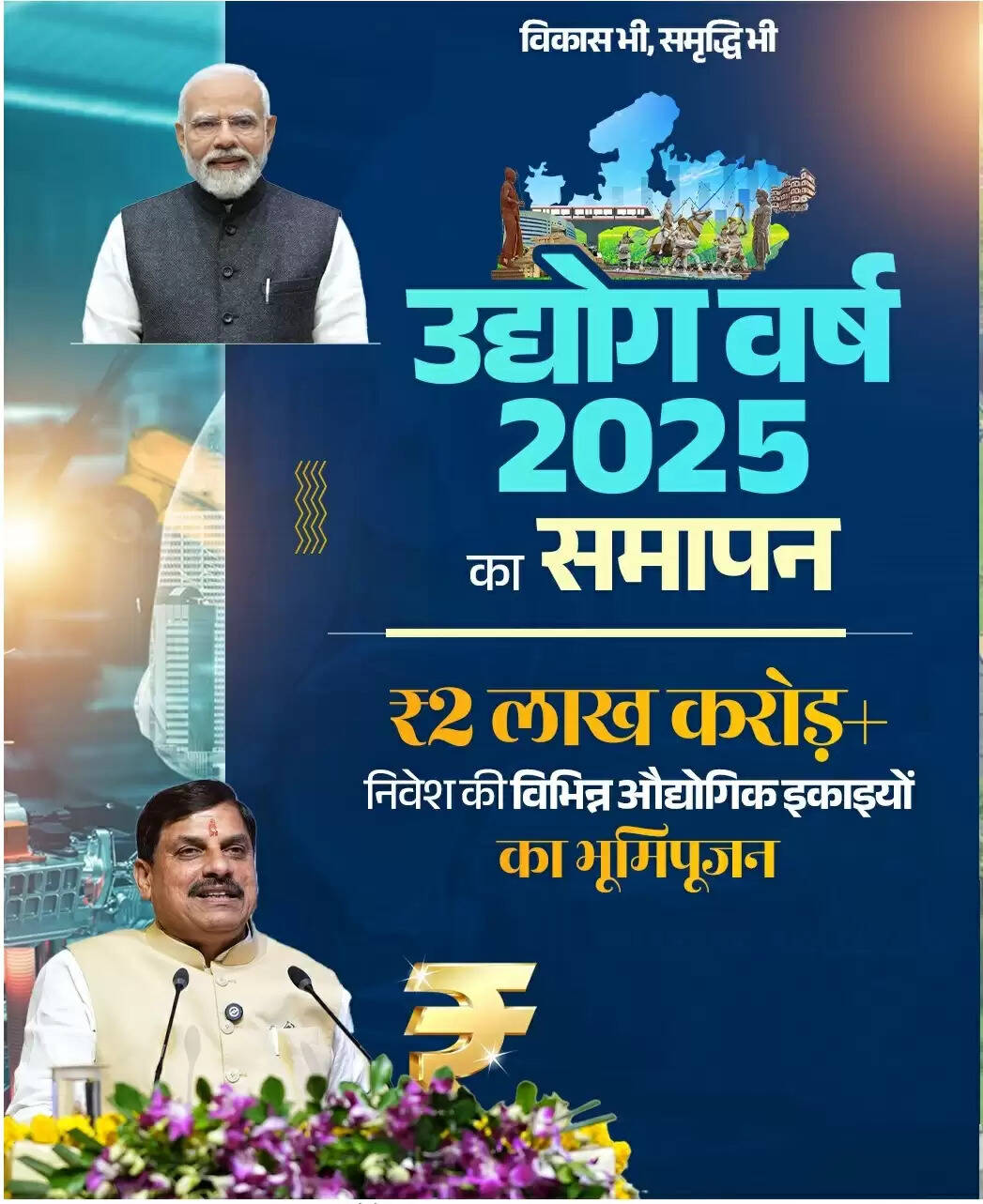 (वार्ष‍िकी) मप्र में औद्योगिक नवाचार का स्वर्णिम अध्याय, नीति, निवेश और ग्रामीण विकास की त्रिवेणी सामने आई