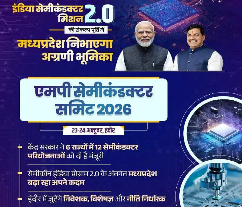 सेमीकंडक्टर क्षेत्र में मध्य प्रदेश निभाएगा अग्रणी भूमिका : मुख्यमंत्री डॉ. यादव