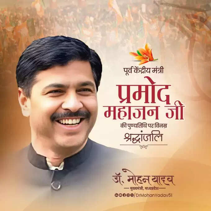 मुख्यमंत्री&nbsp;डॉ. यादव&nbsp;ने&nbsp;पूर्व केंद्रीय मंत्री&nbsp;प्रमोद महाजन काे पुण्यतिथि श्रद्धांजलि अर्पित&nbsp;की