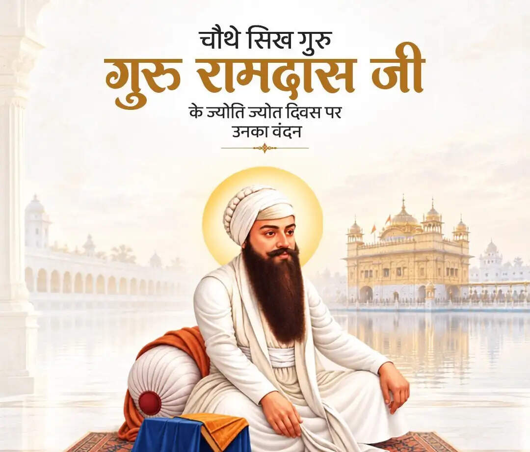 लोकसभा अध्यक्ष और केंद्रीय गृह मंत्री ने ज्योति-जोत दिवस पर गुरु रामदास को किया नमन