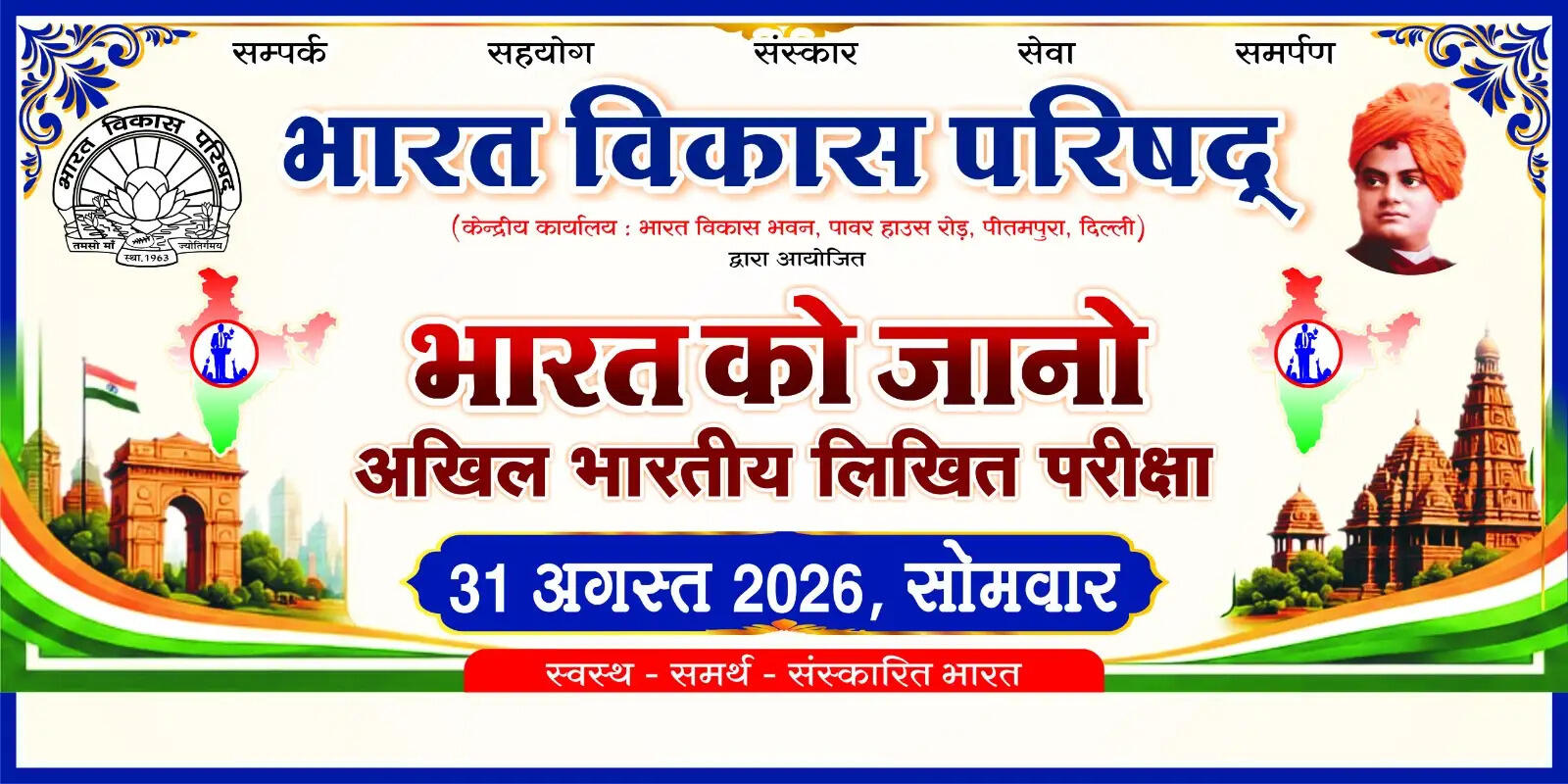 भारत को जानो प्रतियोगिता 31 अगस्त को, कोरबा शाखा ने बनाया राष्ट्रीय कीर्तिमान