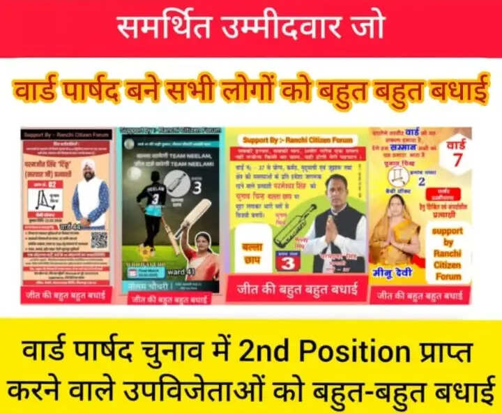 रांची नगर निगम चुनाव 2026 : रांची सिटीजन फोरम समर्थित चार उम्मीदवार विजयी