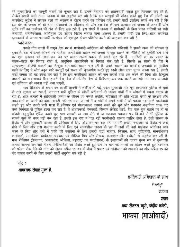 जगदलपुर : नक्सलियों ने स्वीकार किया तीन माह में मारे गए 50 नक्सली, 15 अप्रैल को बंद का किया आह्वान