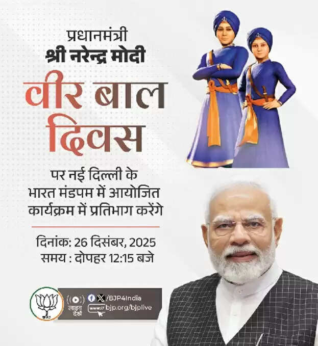प्रधानमंत्री मोदी आज 'वीर बाल दिवस' राष्ट्रीय समारोह को करेंगे संबोधित
