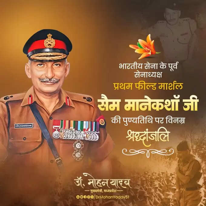 मुख्यमंत्री डॉ यादव ने बंकिम चंद्र चट्टोपाध्याय को जयंती और देश के प्रथम फील्ड मार्शल सैम मानेकशॉ को पुण्यतिथि पर किया नमन