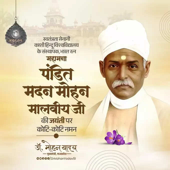 मुख्यमंत्री डॉ. यादव ने पूर्व प्रधानमंत्री अटल बिहारी वाजपेयी और पंडित मदन मोहन मालवीय को जयंती पर किया नमन