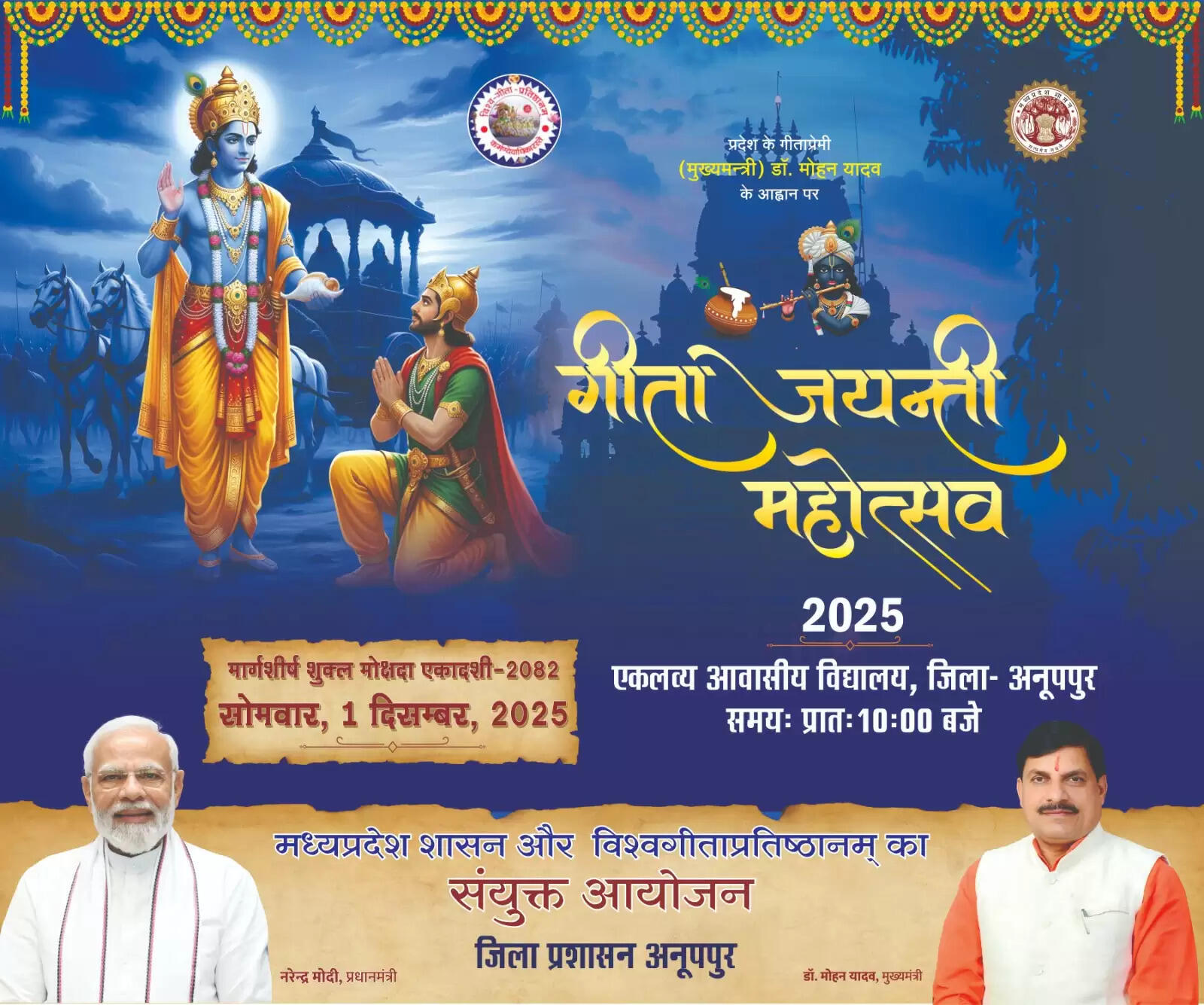 अनूपपुर: गीता जयंती पर जिला स्तरीय कार्यक्रम एकलव्य स्कूल में, गीत के साथ ही पंचदशः अध्याय का होगा वाचन
