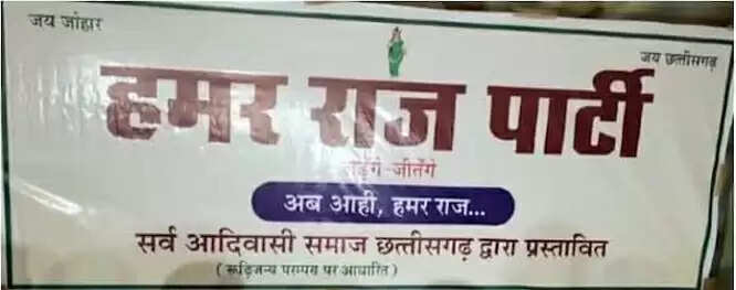 छग विस चुनाव: हमर राज पार्टी के दो उम्मीदवार को निर्दलीय लड़ना पड़ेगा चुनाव