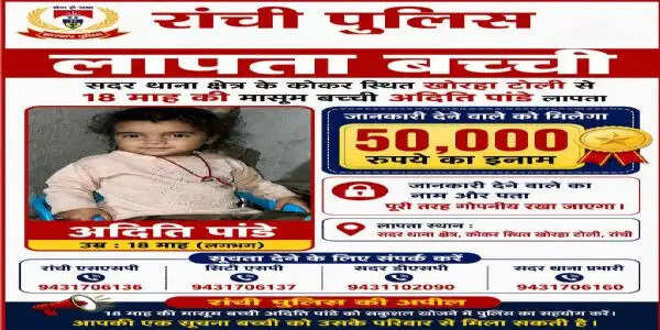 रांची से लापता डेढ़ साल की बच्ची की तलाश तेज, सूचना देने पर 50 हजार रुपये का मिलेगा इनाम