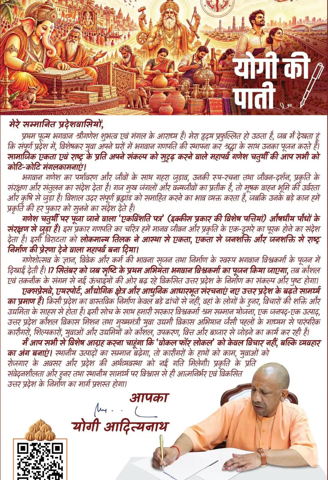 मुख्यमंत्री योगी आदित्यनाथ ने गणेश चतुर्थी पर प्रदेशवासियों को लिखी पाती