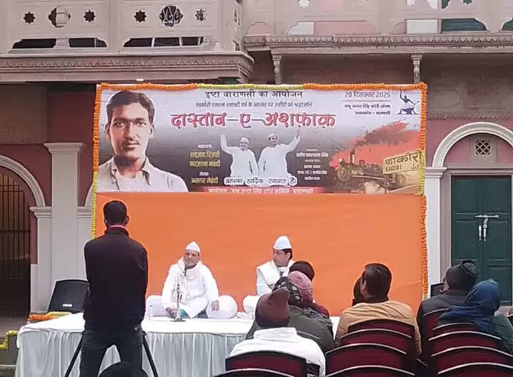 जगतगंज कोठी में दास्तान ए अशफाक कार्यक्रम का हुआ आयोजन