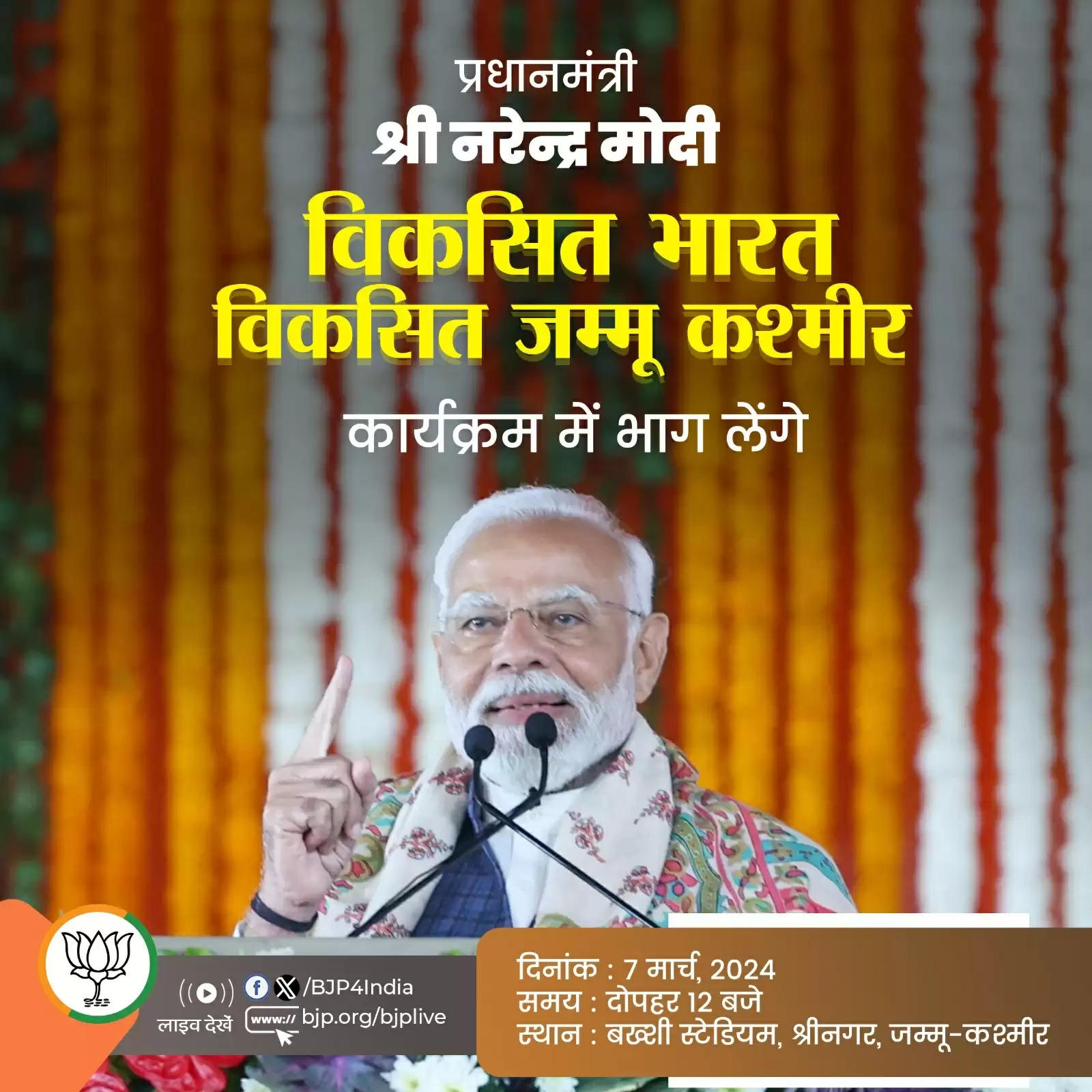 प्रधानमंत्री मोदी आज दोपहर पहुंचेंगे श्रीनगर, 5000 करोड़ रुपये का 'समग्र कृषि विकास कार्यक्रम' राष्ट्र को समर्पित करेंगे