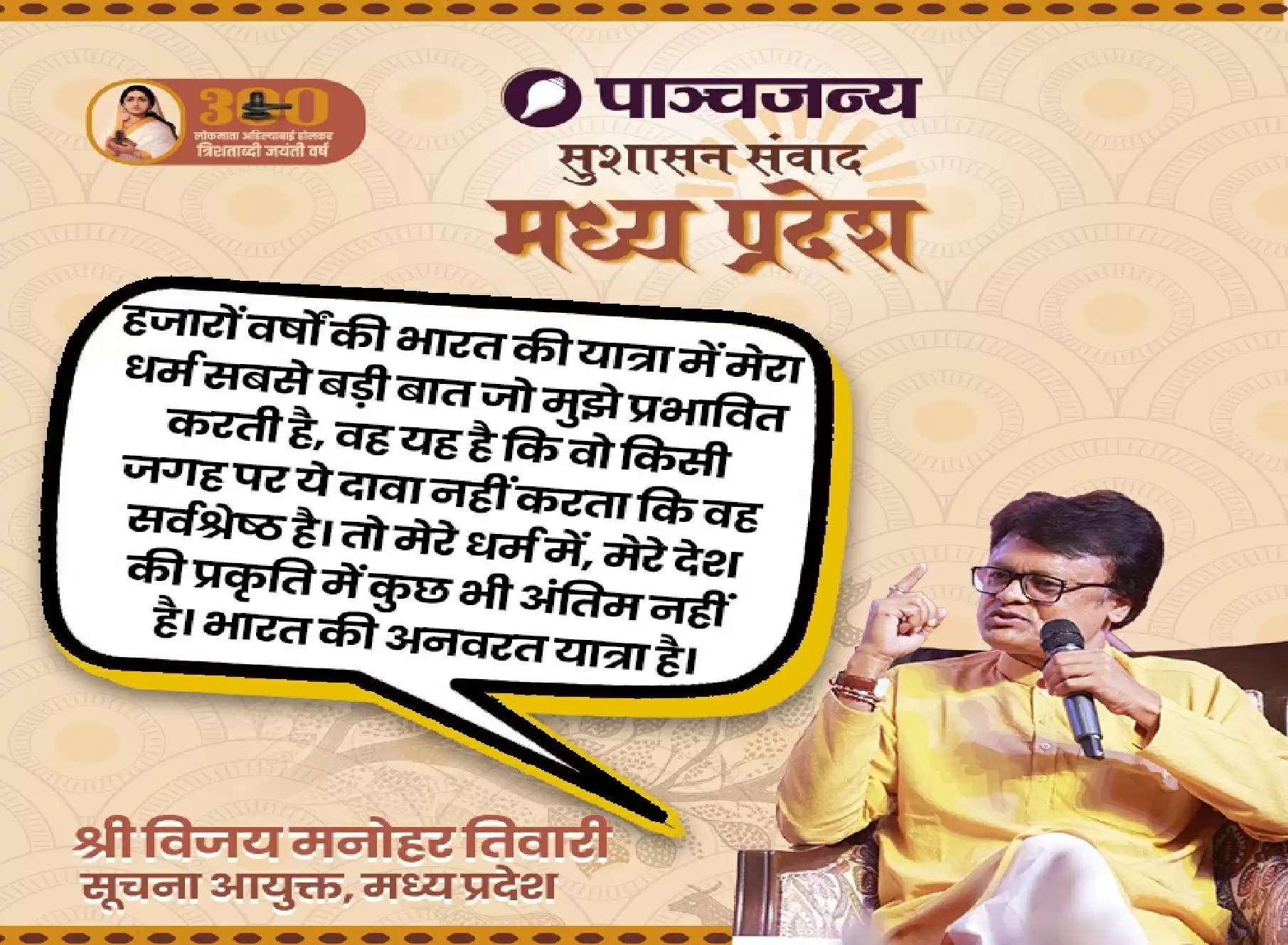 मेरे धर्म में, मेरे देश की प्रकृति में कुछ भी अंतिम नहीं है, भारत की अनवरत यात्रा है - विजय मनोहर