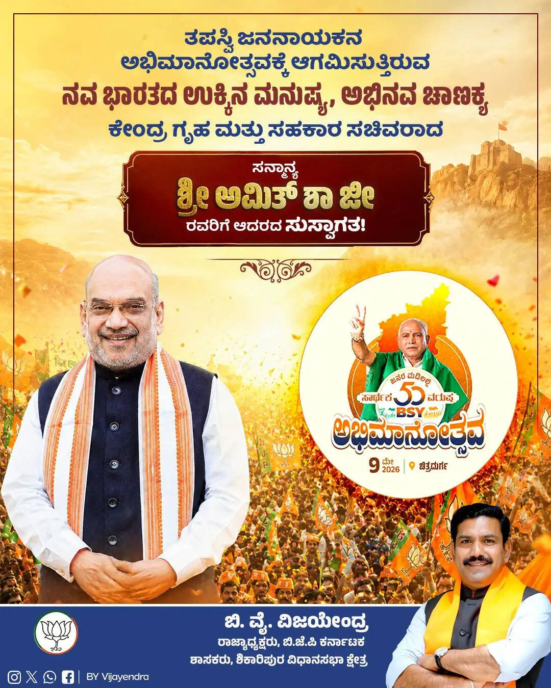 चित्रदुर्ग में बी.एस. येदियुरप्पा के ‘अभिमानोत्सव’ में शामिल होंगे केंद्रीय गृह मंत्री अमित शाह