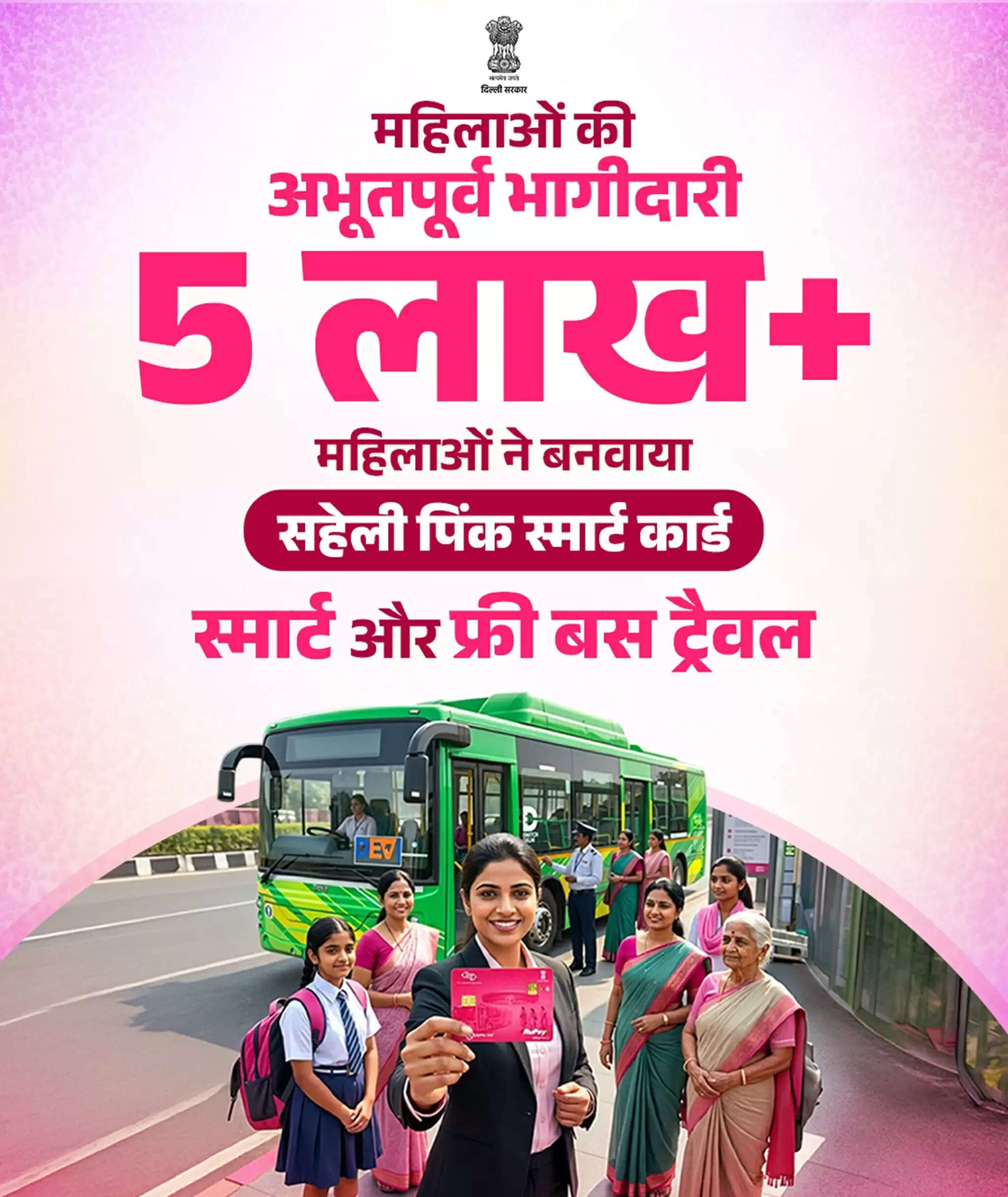 दिल्ली की पांच लाख महिलाओं को मिला पिंक सहेली स्मार्ट कार्ड : रेखा गुप्ता