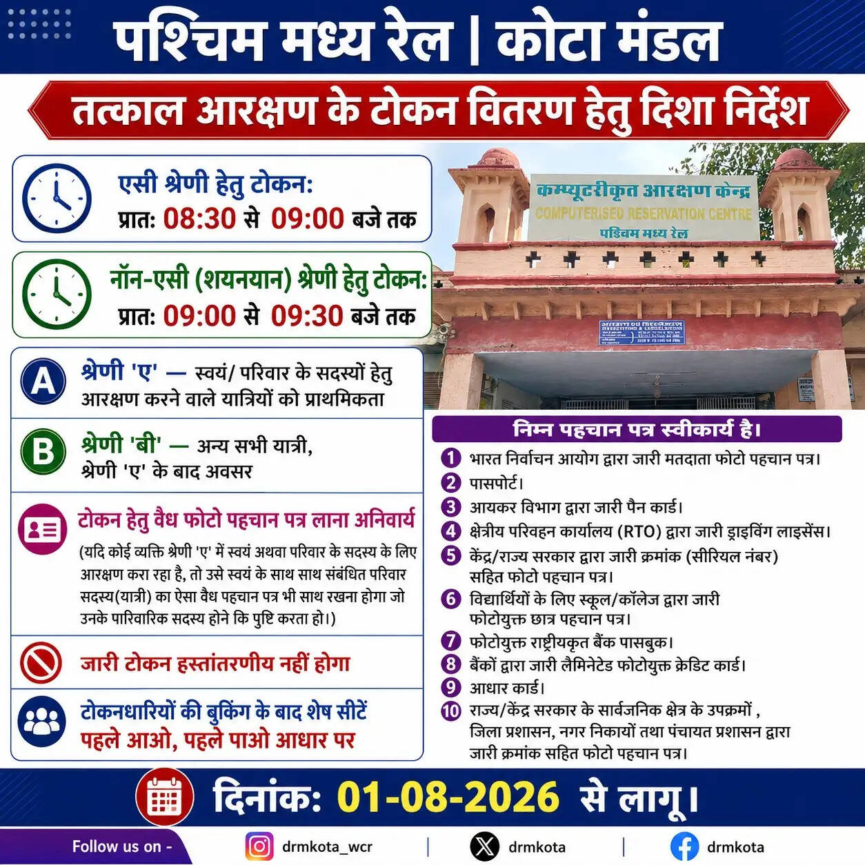 एक अगस्त से पश्चिम मध्य रेलवे के आरक्षण केंद्रों पर नई टोकन व्यवस्था लागू