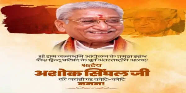 केंद्रीय मंत्रियों व अन्य ने अशोक सिंघल को जयंती पर दी श्रद्धांजलि